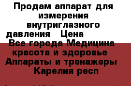 Продам аппарат для измерения внутриглазного давления › Цена ­ 10 000 - Все города Медицина, красота и здоровье » Аппараты и тренажеры   . Карелия респ.
